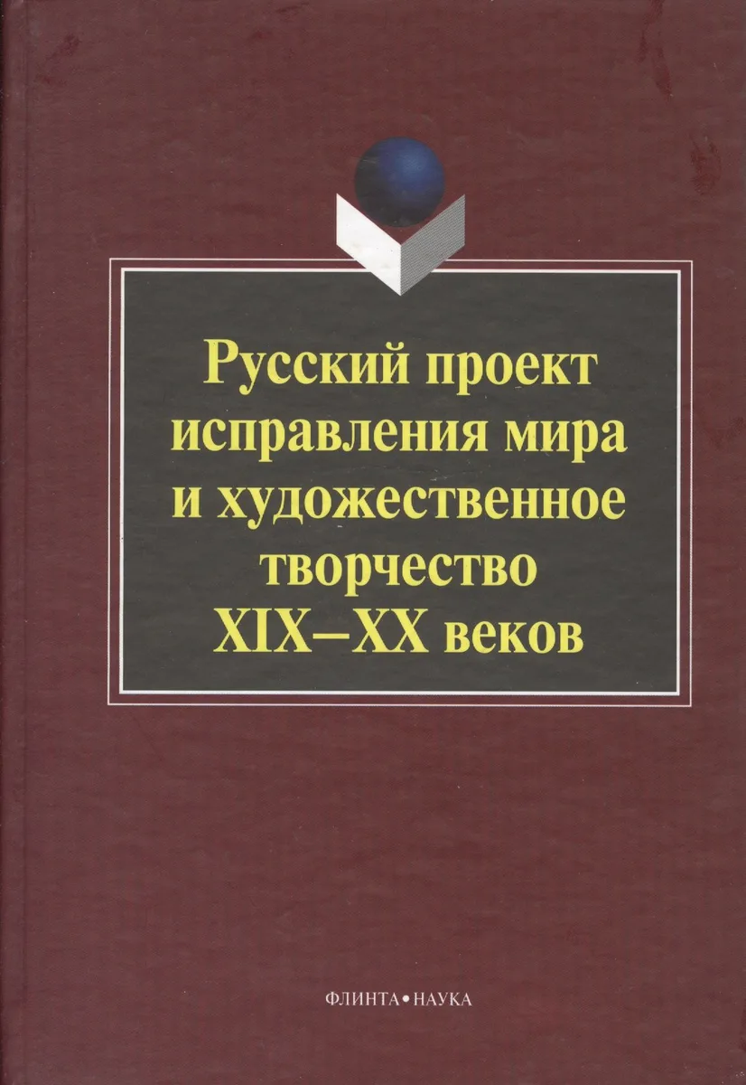 Русский проект исправления мира и художественное творчество XIX-XX веков