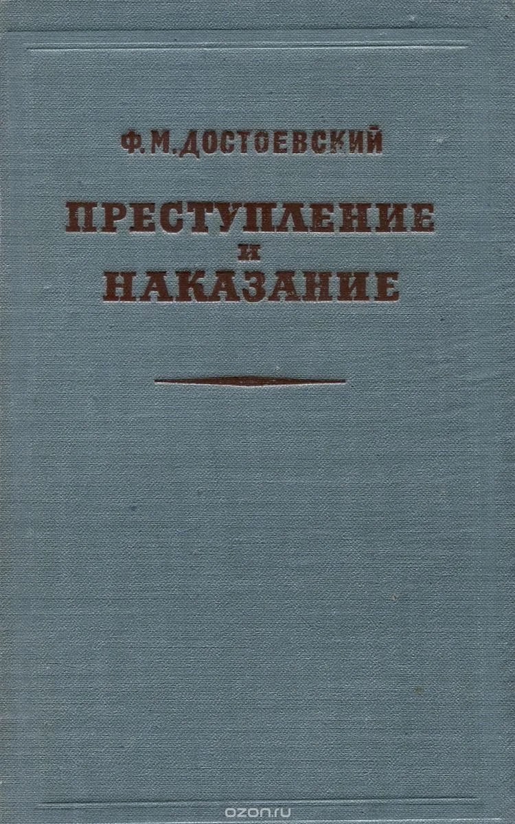 Преступление и наказание