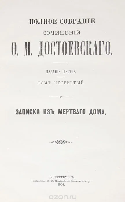 Полное собрание сочинений. Том 4. Записки из мертвого дома