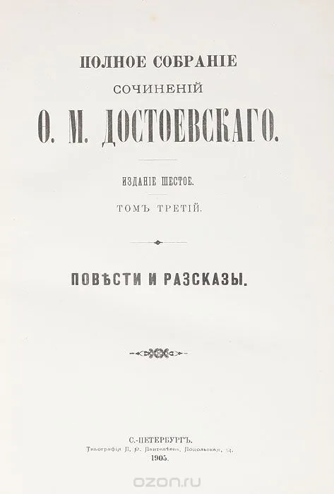 Полное собрание сочинений. Том 3. Повести и рассказы
