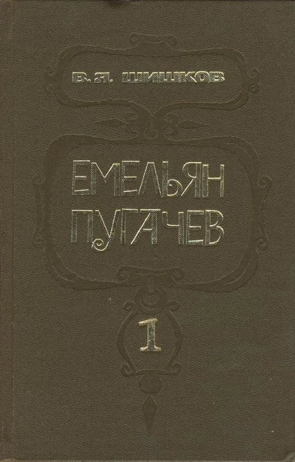 Емельян Пугачев. Книга 1
