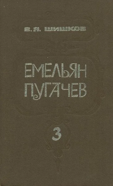 Емельян Пугачев. Книга 3