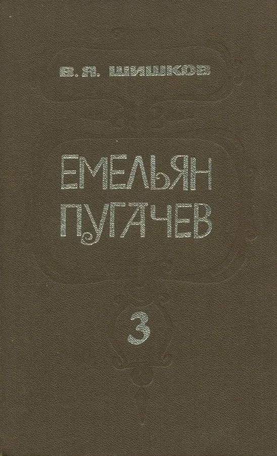 Емельян Пугачев. Книга 3