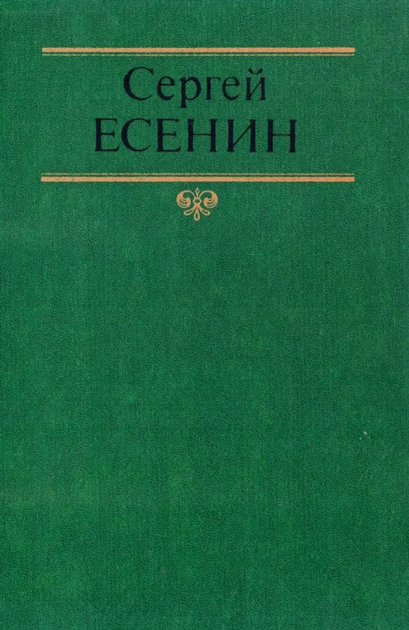 Собрание сочинений в двух томах. Том 2