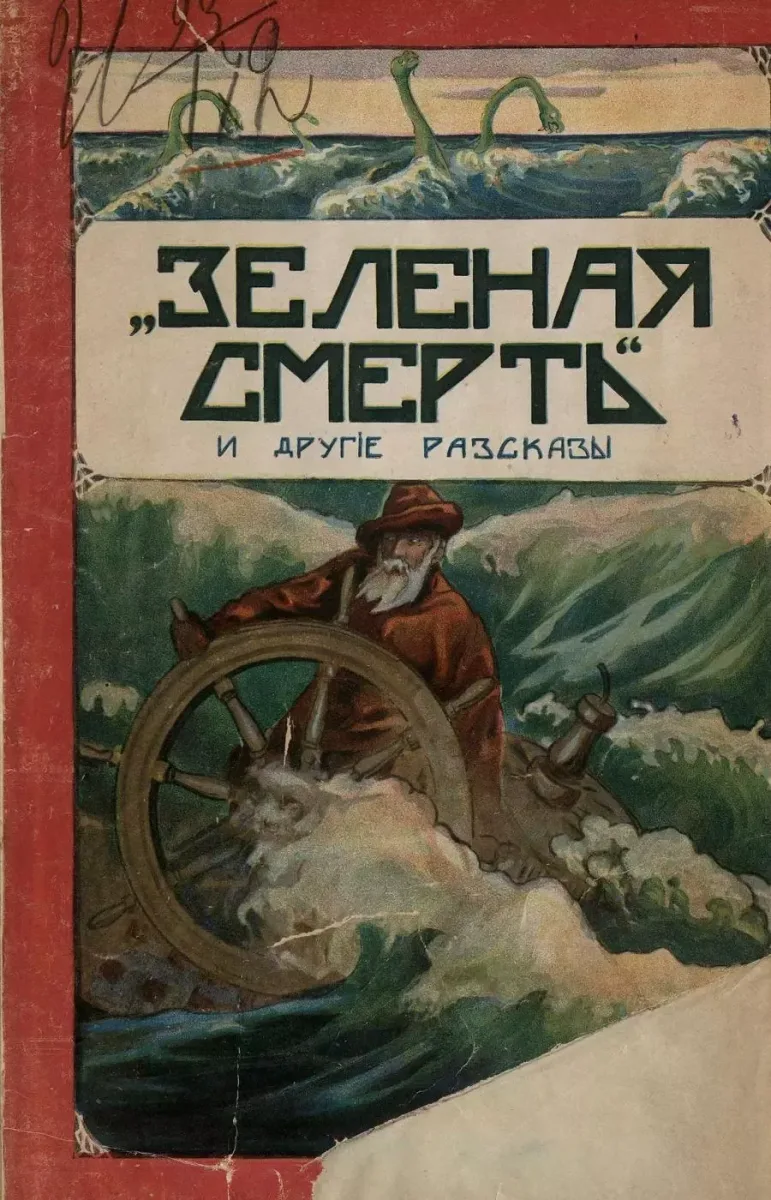 "Зеленая смерть" и другіе разсказы