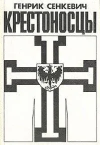 Крестоносцы. Том 2