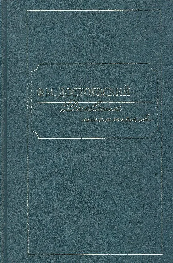 Дневник писателя. Том 2