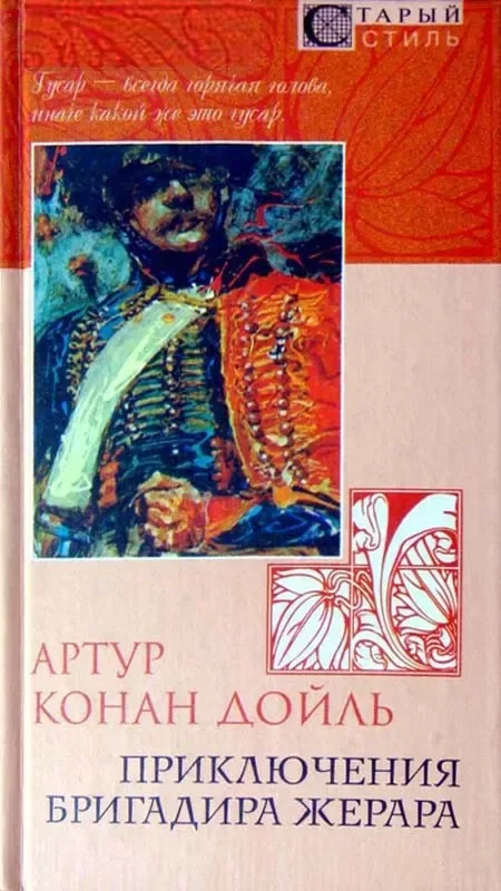 Приключения бригадира Жерара