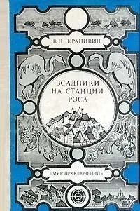 Всадники со станции Роса