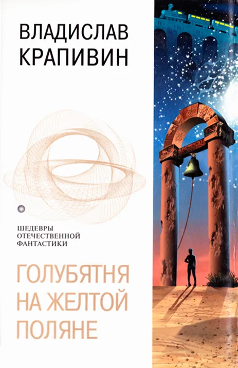 Голубятня на желтой поляне