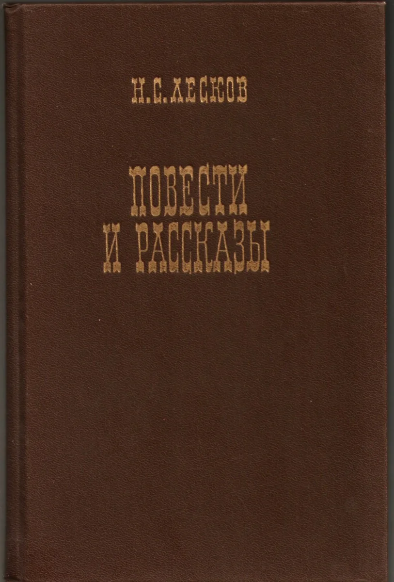 Повести и рассказы