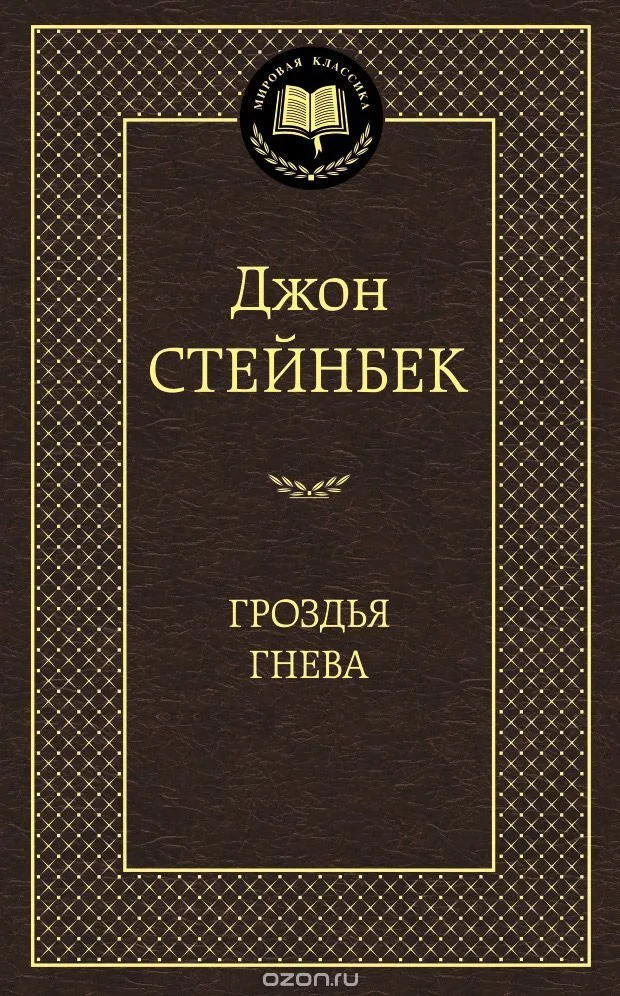 Гроздья гнева