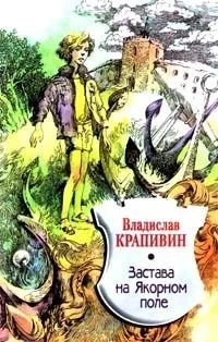 Застава на Якорном поле