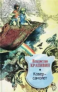 Ковер-самолет