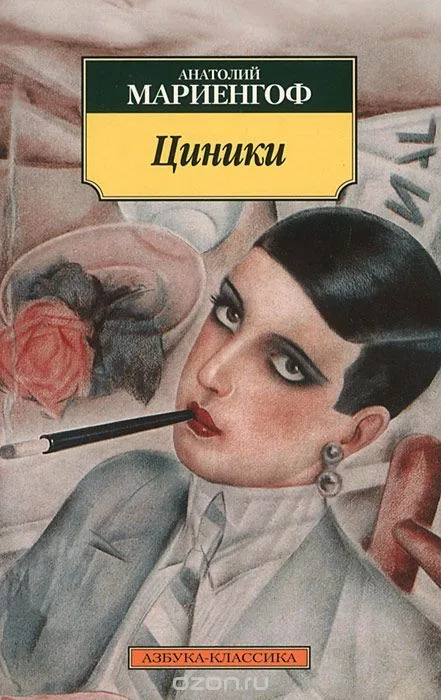 Циники