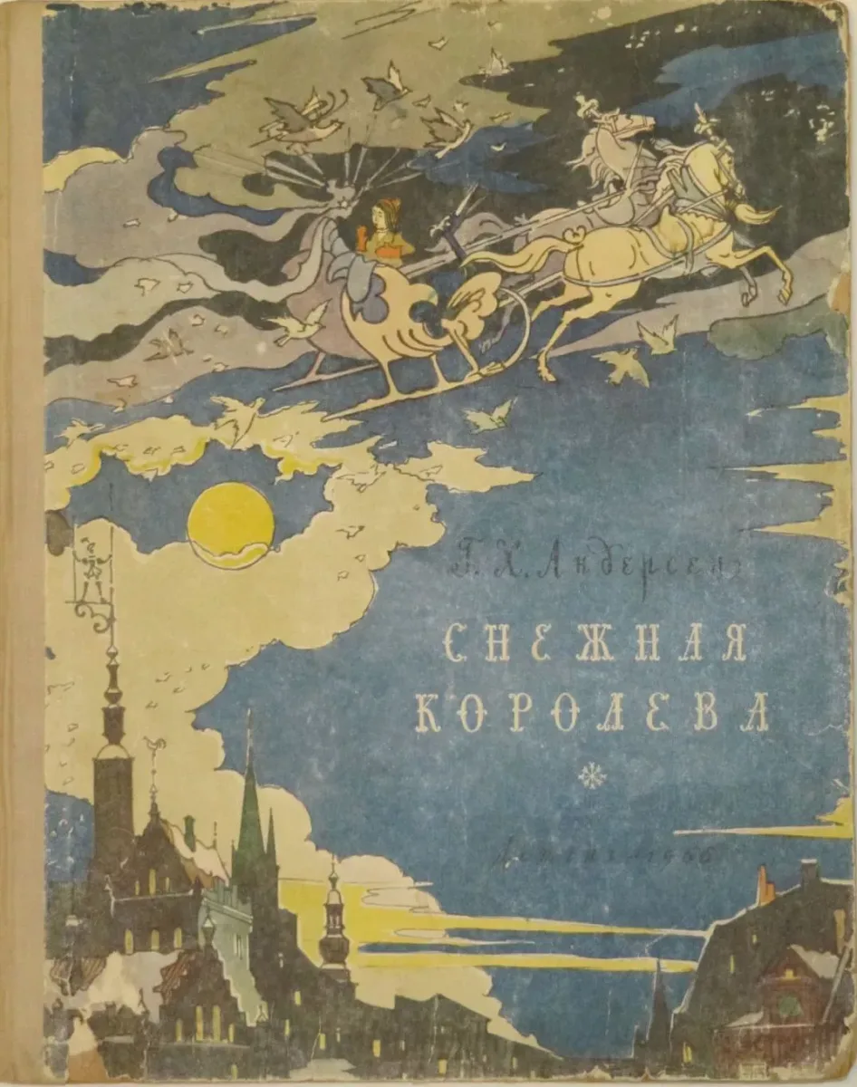 Снежная королева