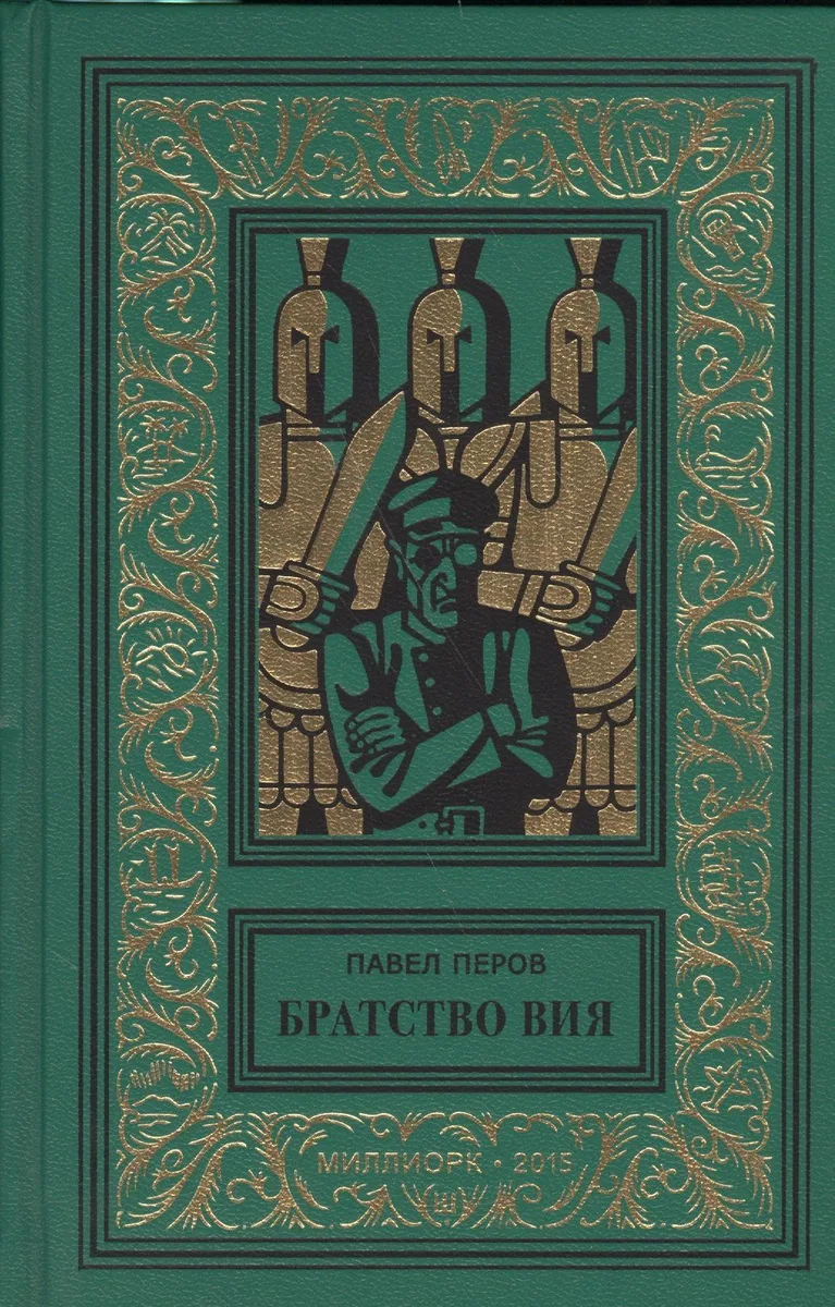 Братство Вия