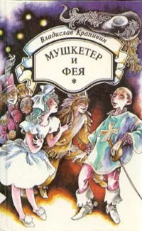 Мушкетер и фея