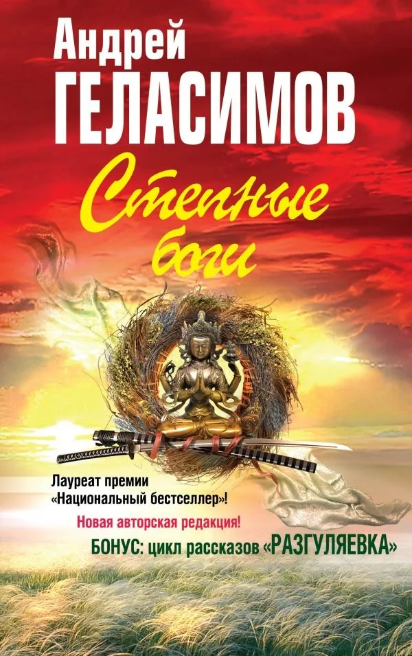 Степные боги. Разгуляевка