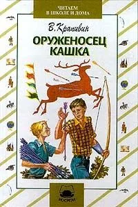Оруженосец Кашка