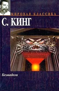 Безнадега