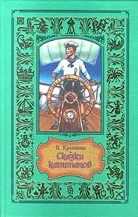 Сказки капитанов