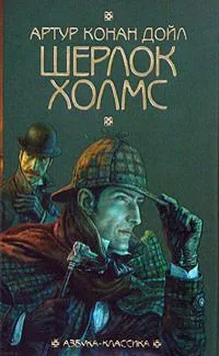 Шерлок Холмс