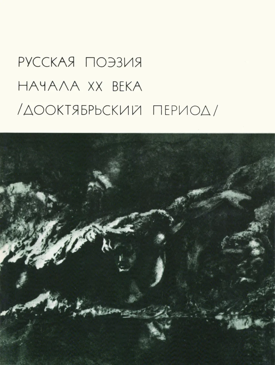 Русская поэзия начала XX века (дооктябрьский период)