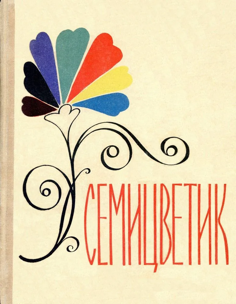 Семицветик