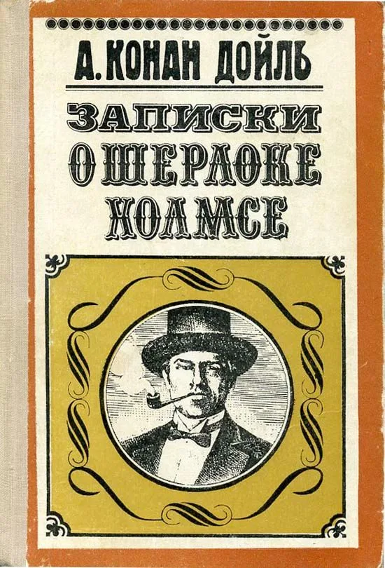 Записки о Шерлоке Холмсе