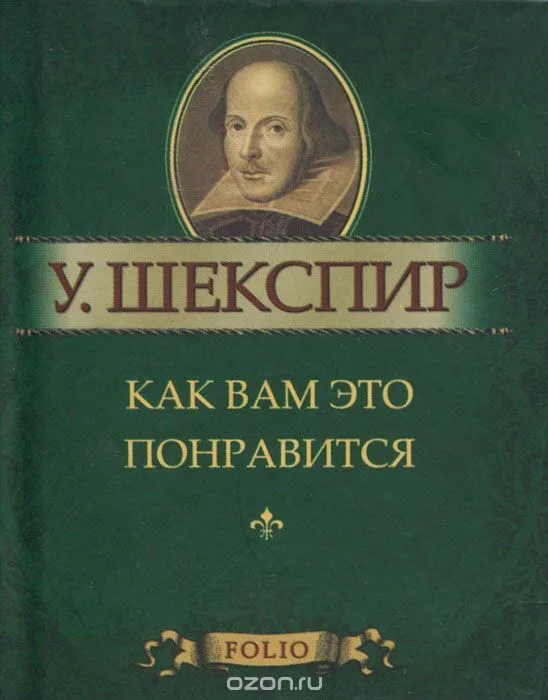 Как вам это понравится