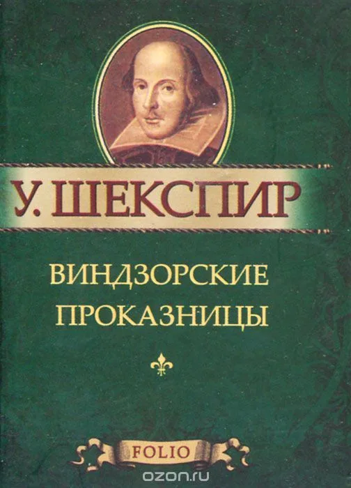 Виндзорские проказницы