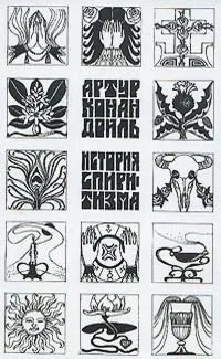 История спиритизма