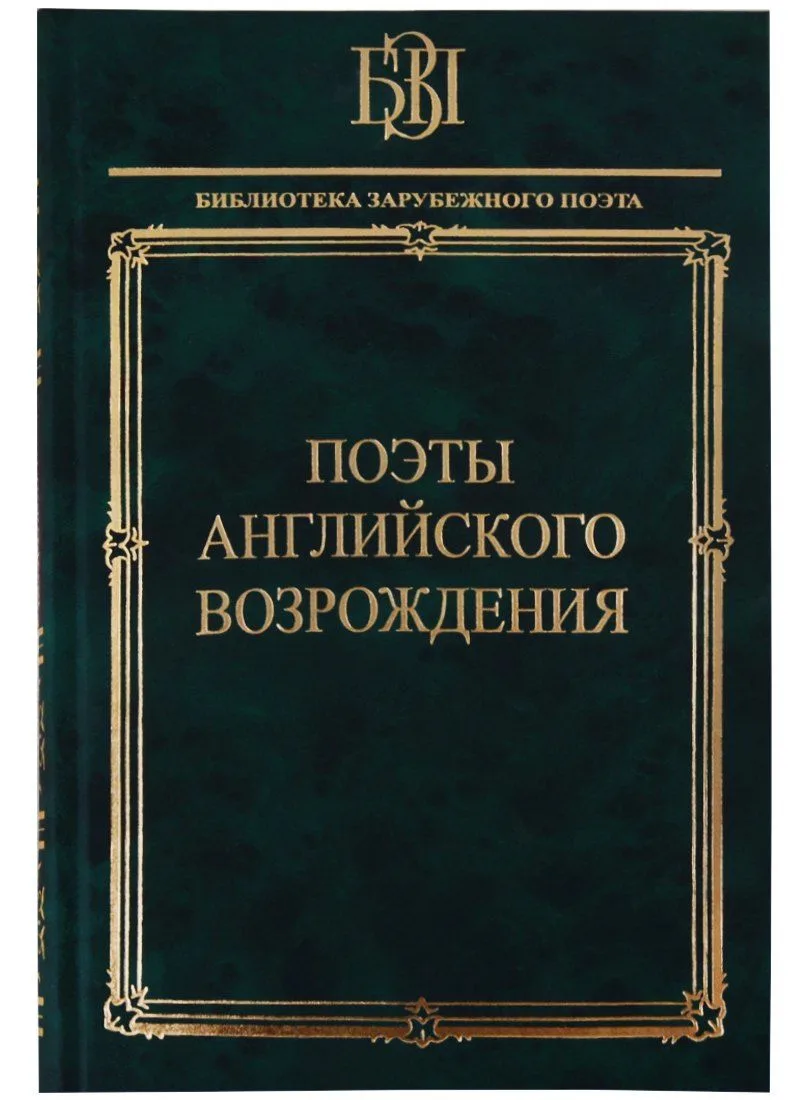 Поэты английского Возрождения