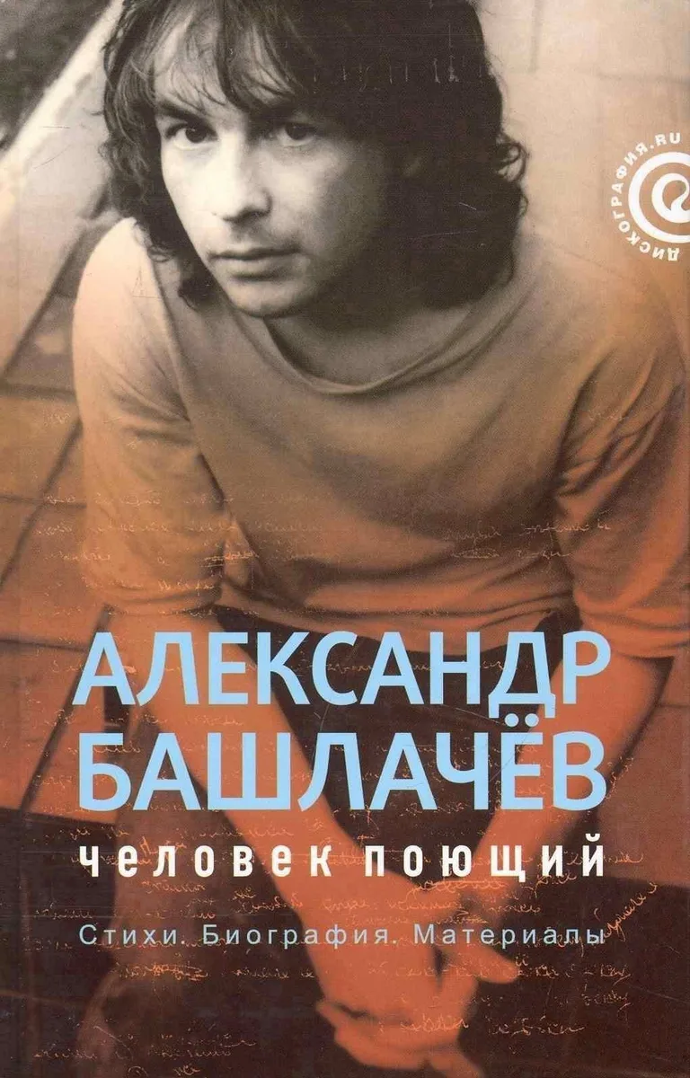 Человек поющий
