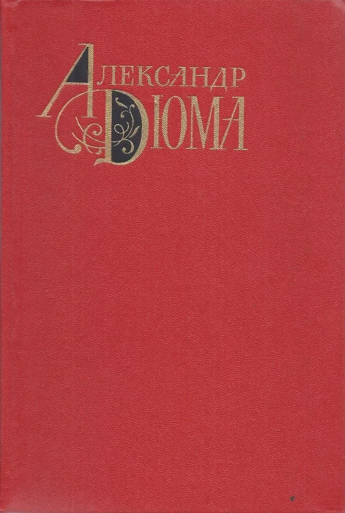 Том 5. Изабелла Баварская. Королева Марго