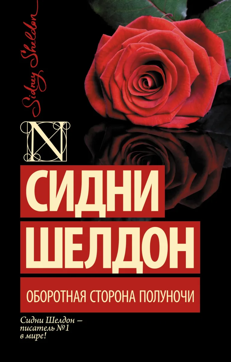 Оборотная сторона полуночи