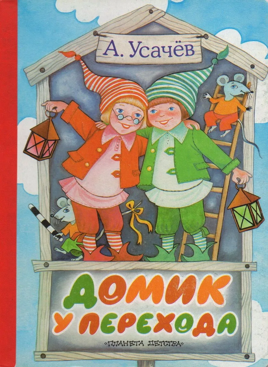 Домик у перехода