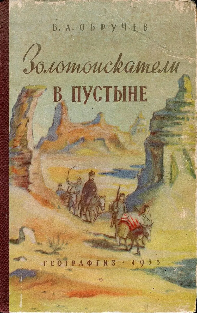 Золотоискатели в пустыне