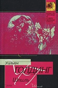 Шпиль