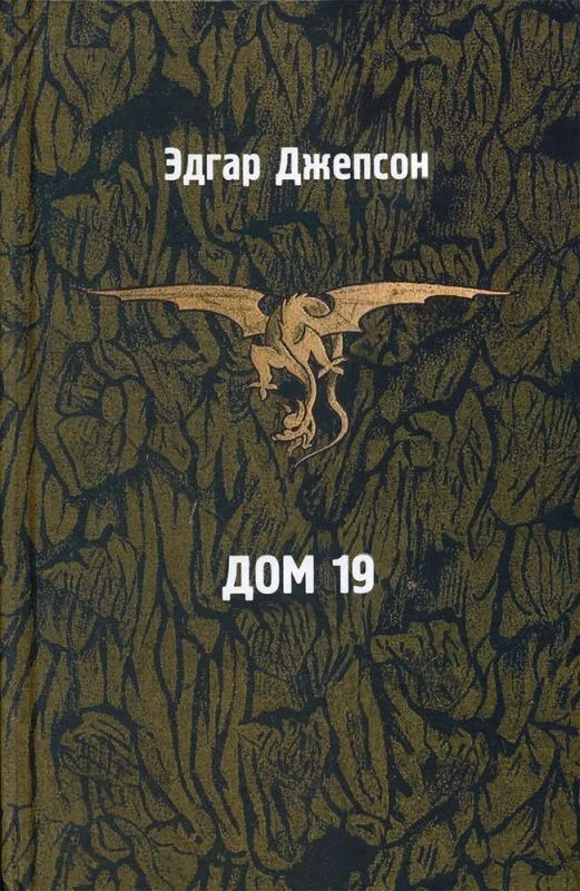 Дом 19