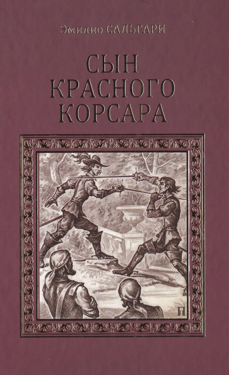 Сын Красного корсара