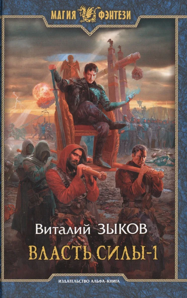 Власть силы, том 2