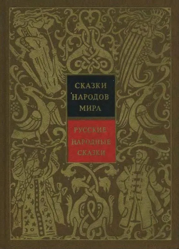 Русские народные сказки