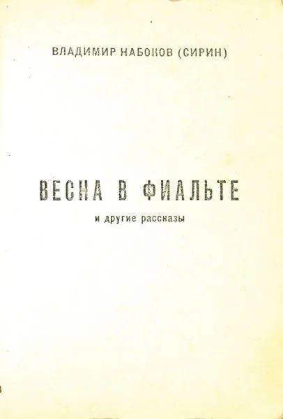Весна в Фиальте и другие рассказы