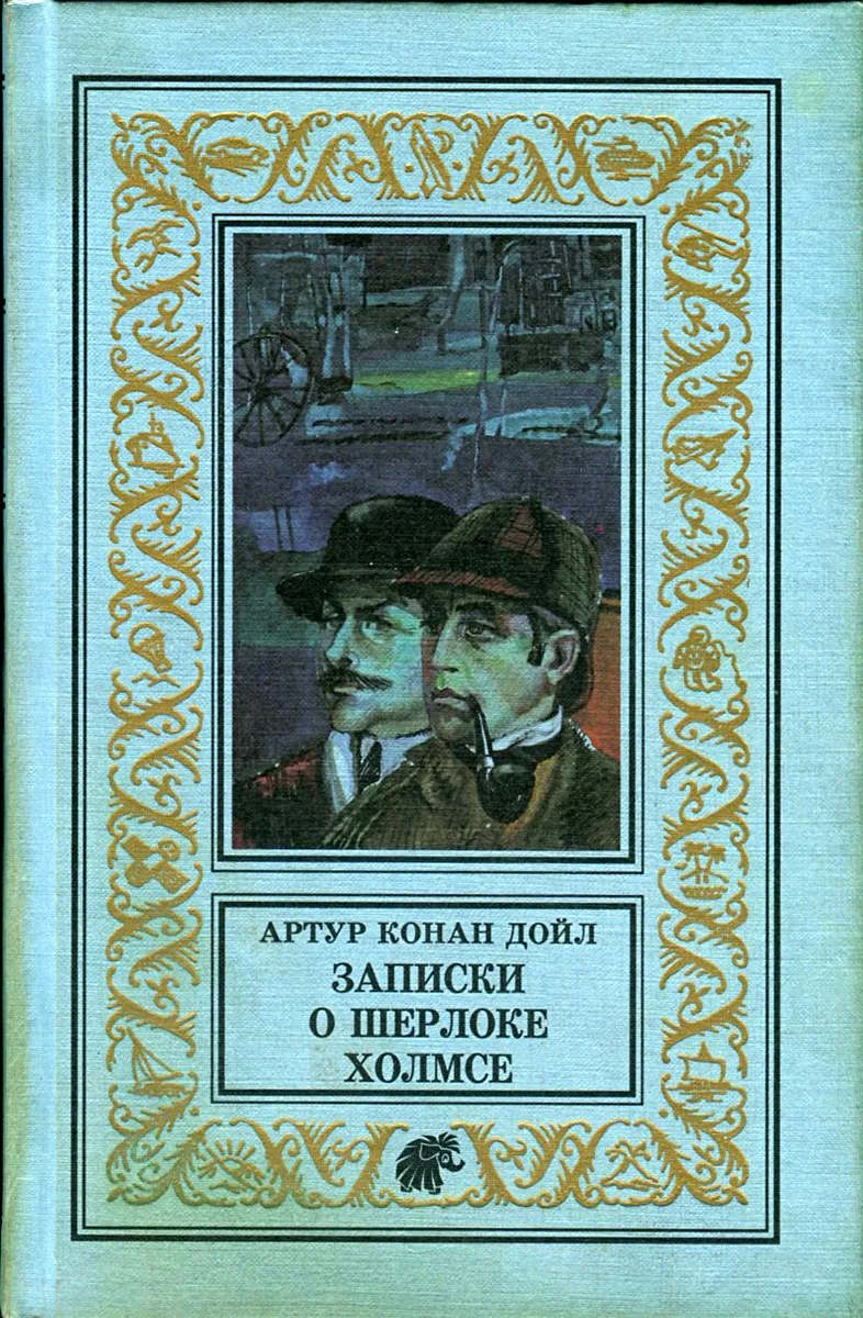 Записки о Шерлоке Холмсе