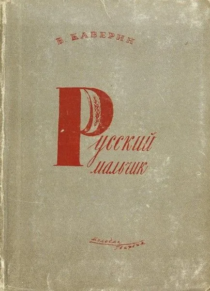 Русский мальчик