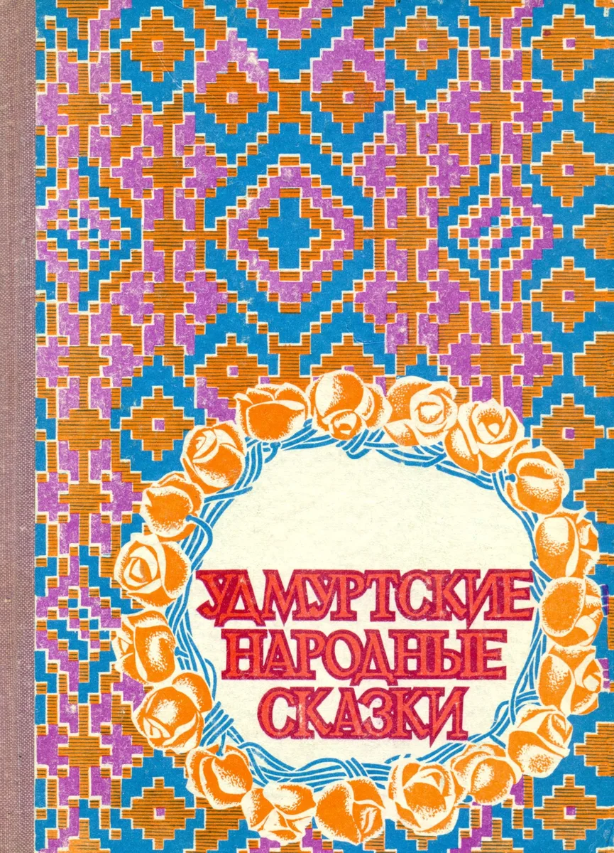 Удмуртские народные сказки
