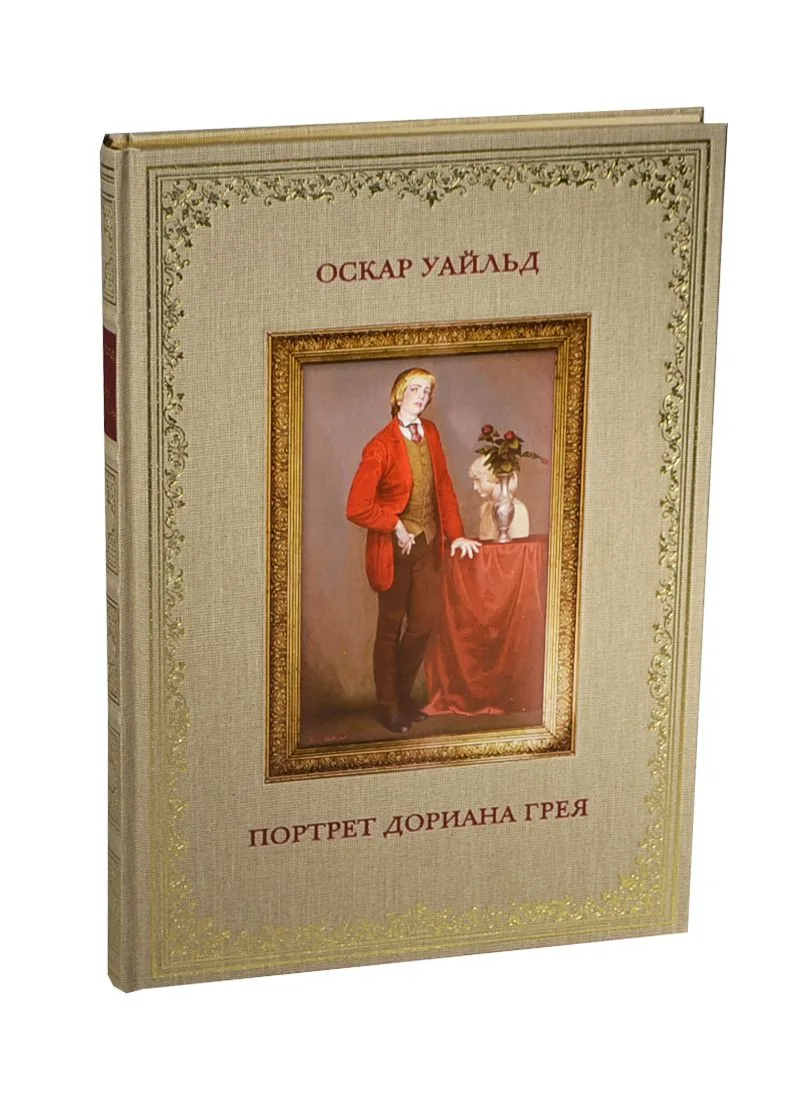 Портрет Дориана Грея