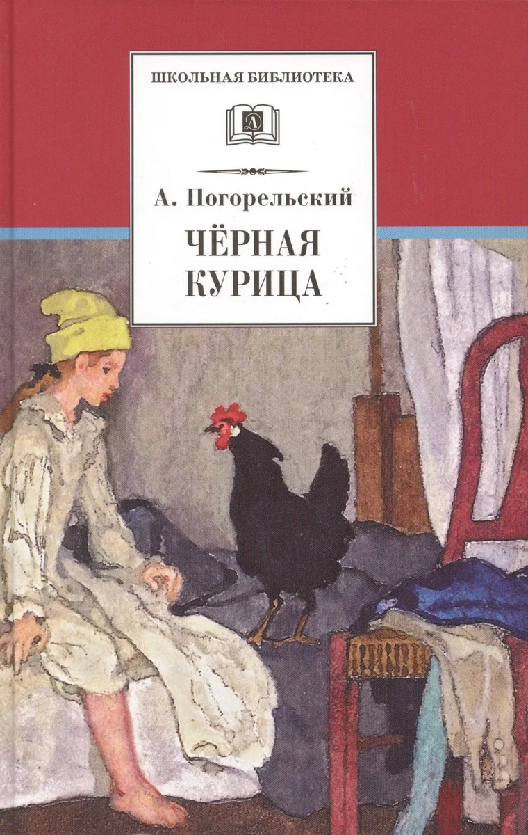 Черная курица